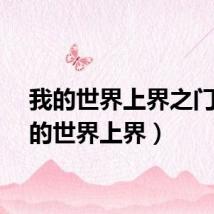 我的世界上界之门（我的世界上界）