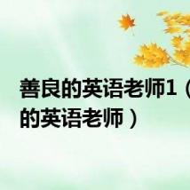 善良的英语老师1(善良的英语老师)