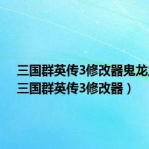 三国群英传3修改器鬼龙之舞（三国群英传3修改器）