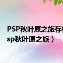 PSP秋叶原之旅存档(psp秋叶原之旅)