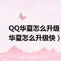 QQ华夏怎么升级(qq华夏怎么升级快)