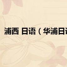 浦西 日语（华浦日语）