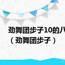 劲舞团步子10的八步子(劲舞团步子)