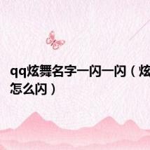 qq炫舞名字一闪一闪（炫舞名字怎么闪）