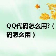 QQ代码怎么用?(qq代码怎么用)