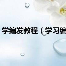 学编发教程（学习编发）