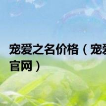 宠爱之名价格（宠爱之名官网）