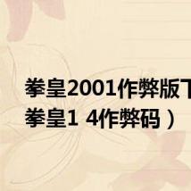 拳皇2001作弊版下载(拳皇1 4作弊码)