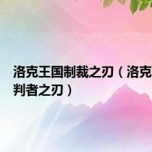 洛克王国制裁之刃(洛克王国审判者之刃)