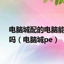 电脑城配的电脑能退货吗（电脑城pe）