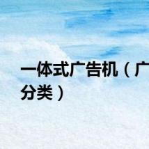 一体式广告机（广告机分类）