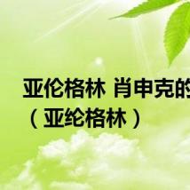亚伦格林 肖申克的救赎（亚纶格林）