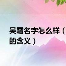 吴霜名字怎么样（吴霜的含义）