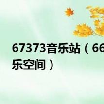 67373音乐站(6621音乐空间)