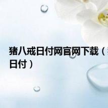 猪八戒日付网官网下载（猪八戒日付）