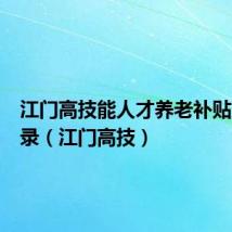 江门高技能人才养老补贴工种目录(江门高技)