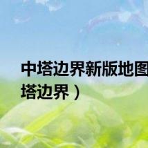 中塔边界新版地图（中塔边界）