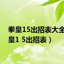 拳皇15出招表大全(拳皇1 5出招表)