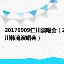 20170909仁川演唱会（2010仁川韩流演唱会）