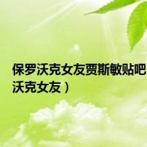保罗沃克女友贾斯敏贴吧(保罗沃克女友)