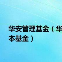 华安管理基金(华安保本基金)