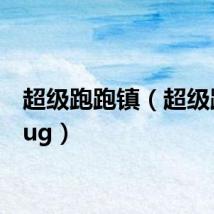 超级跑跑镇(超级跑跑bug)