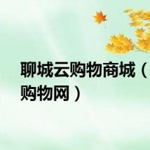 聊城云购物商城（聊城购物网）