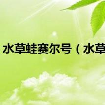 水草蛙赛尔号（水草蛙）