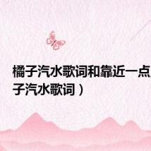 橘子汽水歌词和靠近一点点(橘子汽水歌词)