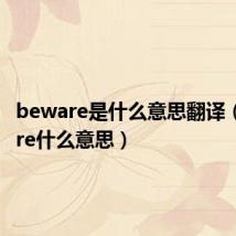 beware是什么意思翻译(beware什么意思)