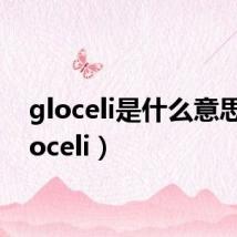 gloceli是什么意思(gloceli)