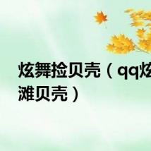 炫舞捡贝壳（qq炫舞沙滩贝壳）