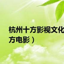 杭州十方影视文化（十方电影）