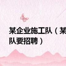 某企业施工队（某工程队要招聘）