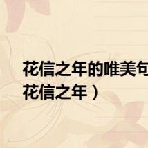 花信之年的唯美句子（花信之年）