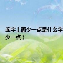 库字上面少一点是什么字(库字少一点)