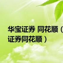 华宝证券 同花顺(华创证券同花顺)