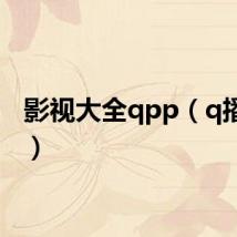 影视大全qpp（q播电影）