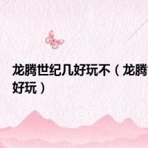 龙腾世纪几好玩不(龙腾世纪几好玩)