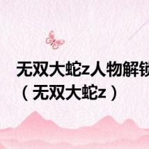 无双大蛇z人物解锁条件(无双大蛇z)