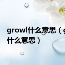 growl什么意思（grow什么意思）