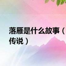 落雁是什么故事（落雁传说）