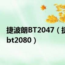 捷波朗BT2047(捷波朗bt2080)