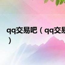qq交易吧（qq交易论坛）