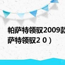 帕萨特领驭2009款(帕萨特领驭2 0)