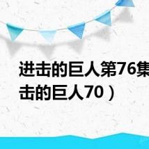 进击的巨人第76集(进击的巨人70)