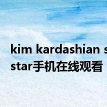 kim kardashian superstar手机在线观看