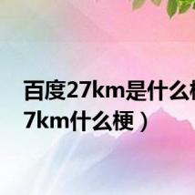 百度27km是什么梗(27km什么梗)
