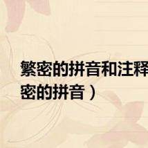 繁密的拼音和注释(繁密的拼音)