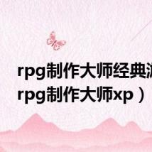 rpg制作大师经典游戏(rpg制作大师xp)